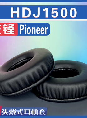 适用Pioneer 先锋 HDJ1500耳罩耳机套海绵替换配件