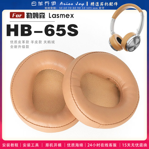 适用 勒姆森 Lasmex HB-65S 耳罩耳机套大内孔径海绵头梁保护套耳塞耳棉头戴式皮革耳机耳套