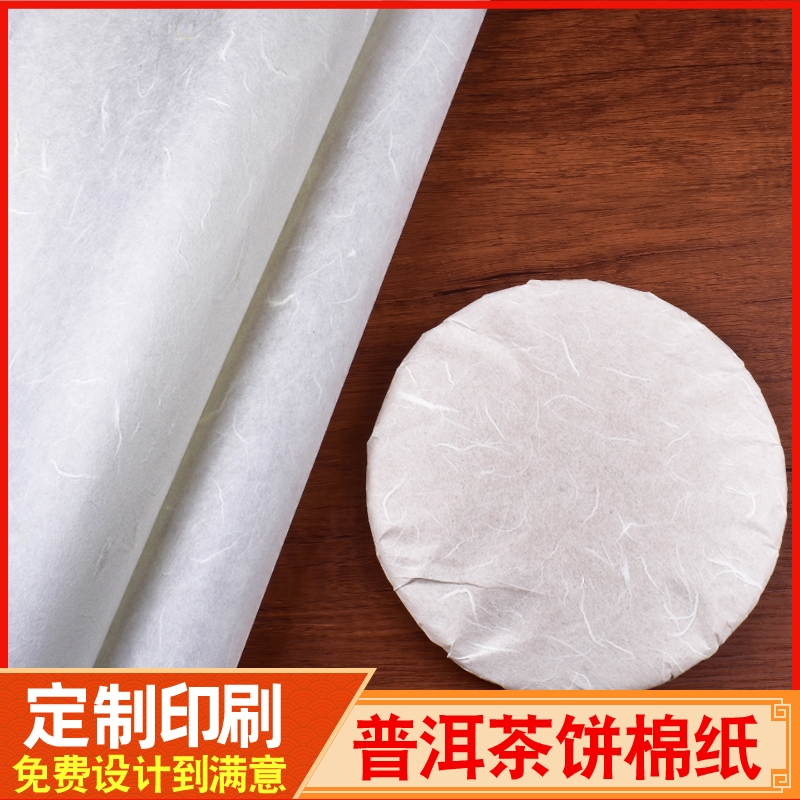 357克普洱茶棉纸支持定制印刷