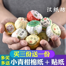 小青柑包装纸新会大红柑柑普茶包装纸标签贴金纸包桔普茶纸白棉纸