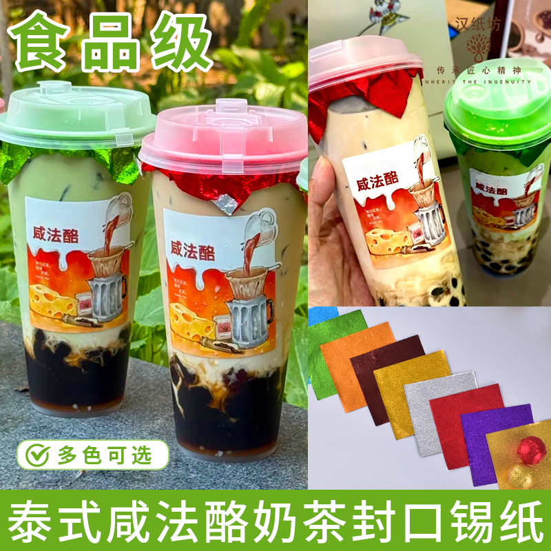 泰式咸法酪锡纸奶茶杯防漏纸