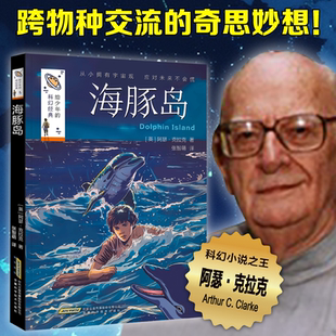 海豚岛 给少年 科幻经典 第三辑 小学生阅读书籍儿童读物小说故事书 二三四五六年级儿童文学课外阅读书籍