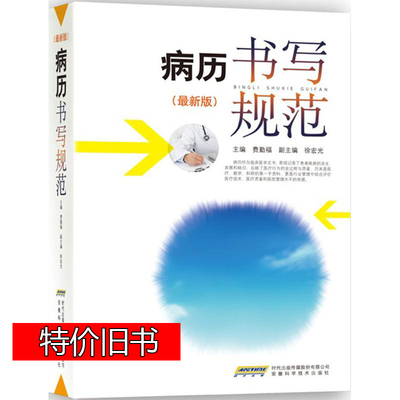 特价旧书病历规范卫生部全国医护
