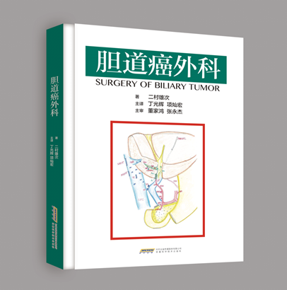 胆道癌外科权威专家推荐二村雄次安徽科学技术出版社医学书籍-封面