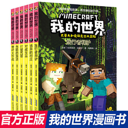 我的世界漫画书全套任选 史蒂夫和爱丽克丝大冒险红石学校系列故事书益智游戏动画书绘本 我的世界书一二三年级小学生课外阅读书籍
