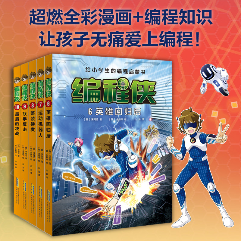 编程侠第二辑5册小学生编程启蒙书动漫漫画故事书中小学信息科技绘本编程入门理论实操教学小学生课外阅读书籍