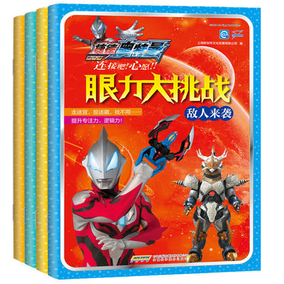 奥特曼漫画书籍眼力大挑战连环画全套4册 3-6-7-8-10周岁男孩爱看