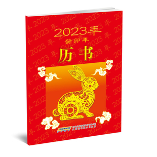 家庭生活百科书籍 中国民历推算风水通书 2023年 家庭查好日子书婚期中国节日 癸卯年 畅销精品小历书 实用生活万年历 历书