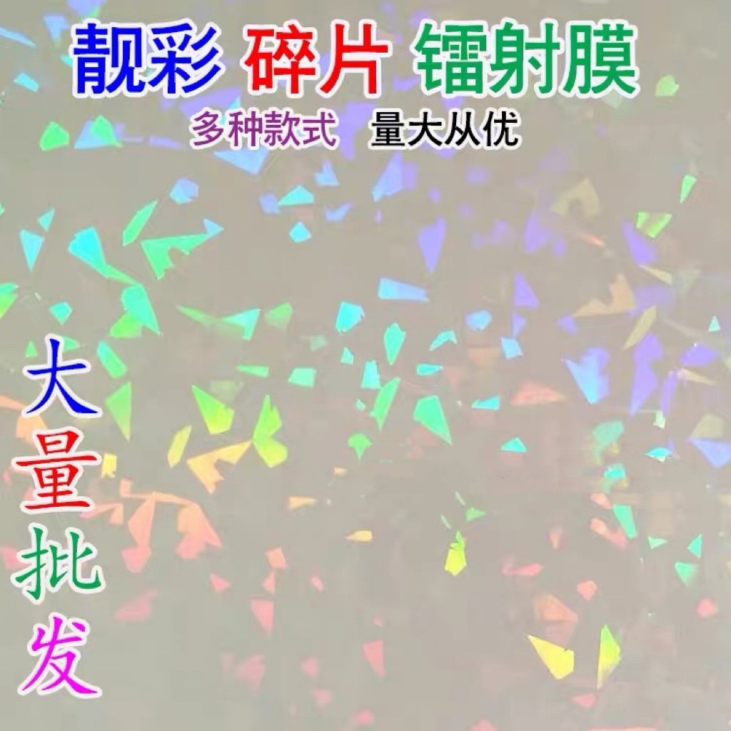 a4七彩碎片镭射膜碎玻璃徽章保护膜吧唧耗材卡片覆膜胸章冷裱膜