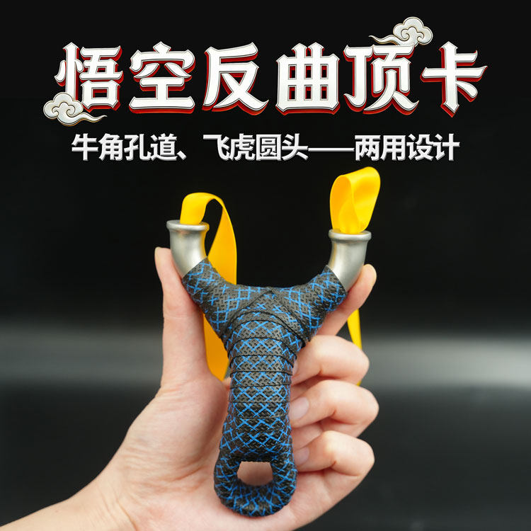 不锈钢卡球卡珠反曲顶卡圆头牛角孔两用弹弓