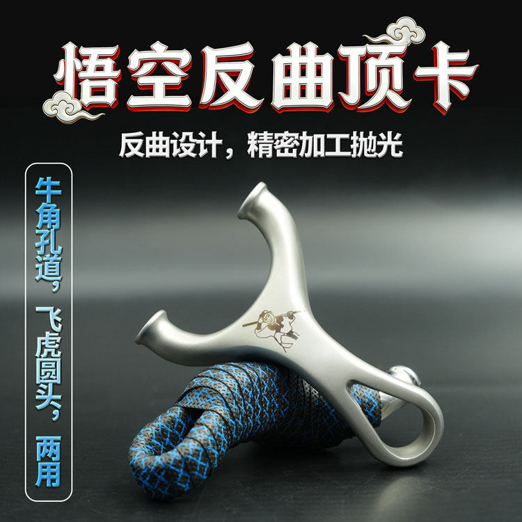 不锈钢卡球卡珠反曲顶卡圆头牛角孔两用弹弓