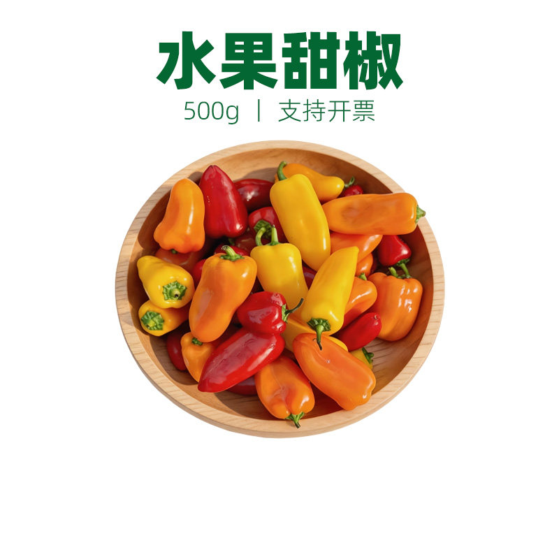 新鲜水果甜椒多种黄、橙、红、绿迷你辣椒小彩椒即食西餐沙拉蔬菜