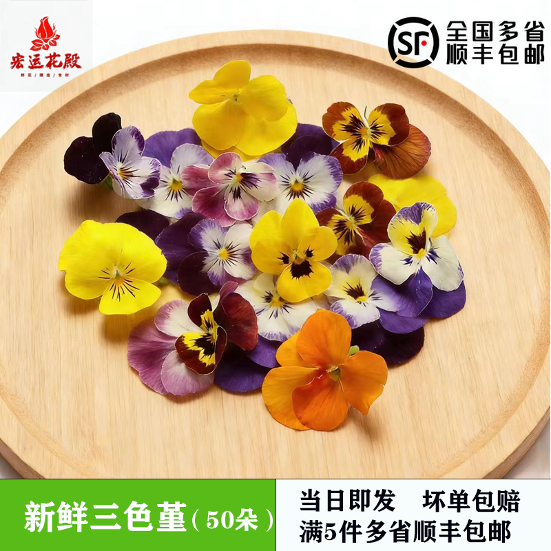 新鲜三色堇可食用鲜花50朵 酒店西餐花草摆盘日料烘焙装饰点缀,水产肉类/新鲜蔬果/熟食,其它,淘宝优惠券,粉丝福利购,淘宝优惠卷