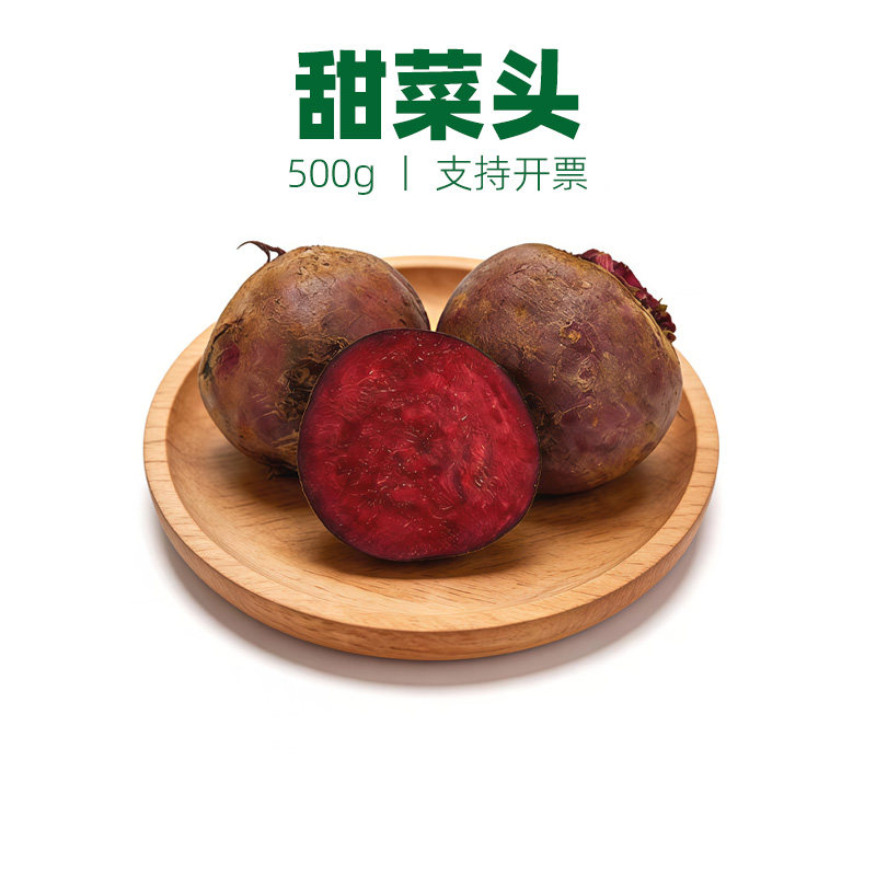 新鲜甜菜头 甜菜根 紫菜头 红菜头 大头菜500g 西餐冷菜摆盘装饰
