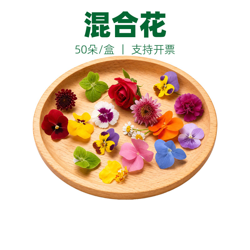 新鲜混合花食用花摆盘装饰花