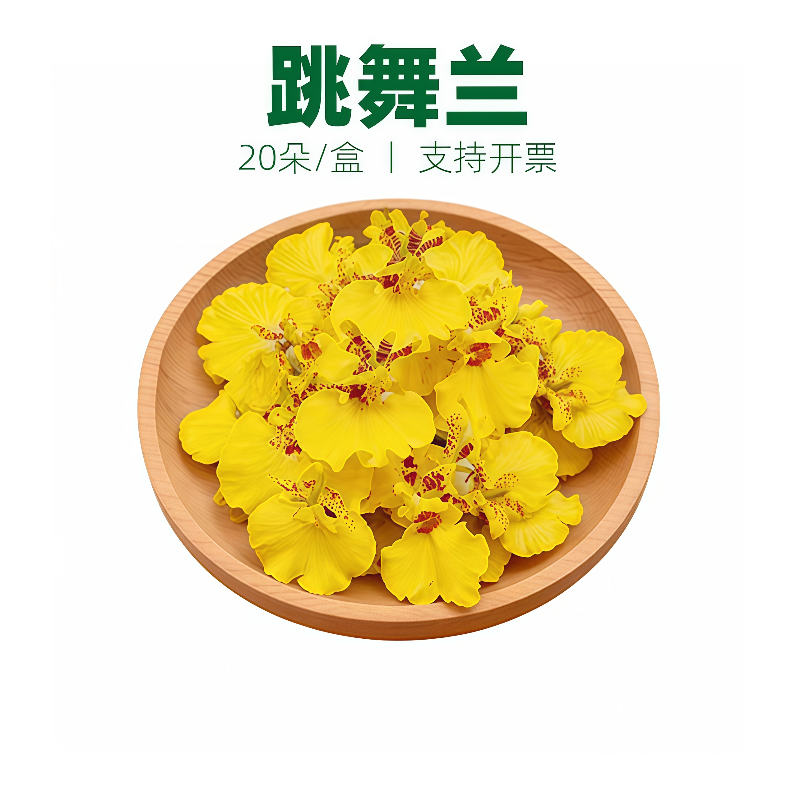 新鲜采摘跳舞兰文心兰金蝶兰 西餐蛋糕烘焙冷菜摆盘装饰花草点缀