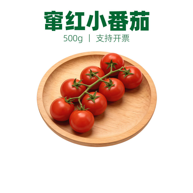 新鲜串红番茄串番茄串圣女果