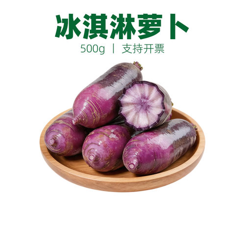 冰淇淋水果萝卜冰激凌红冰糖心甜脆水果型非凤梨潍坊青萝卜
