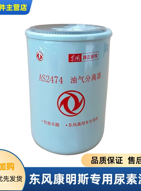 适用于东风天龙天锦原装尿素滤芯AS2474国四国五尿素泵油气分离器