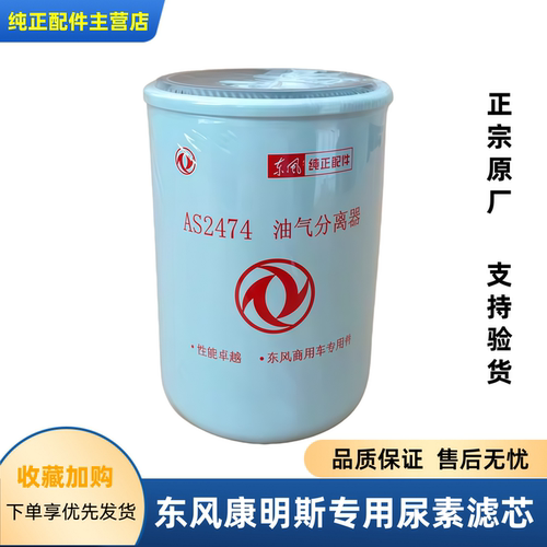 东风天龙天锦原装尿素滤芯