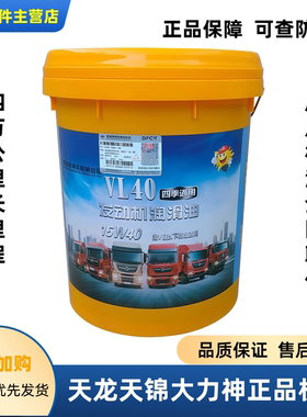 正品原装东风纯正机油天龙天锦大力神四万公里长里程柴油机油 L40