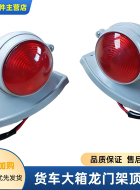 原装东风天锦龙门架示高顶灯