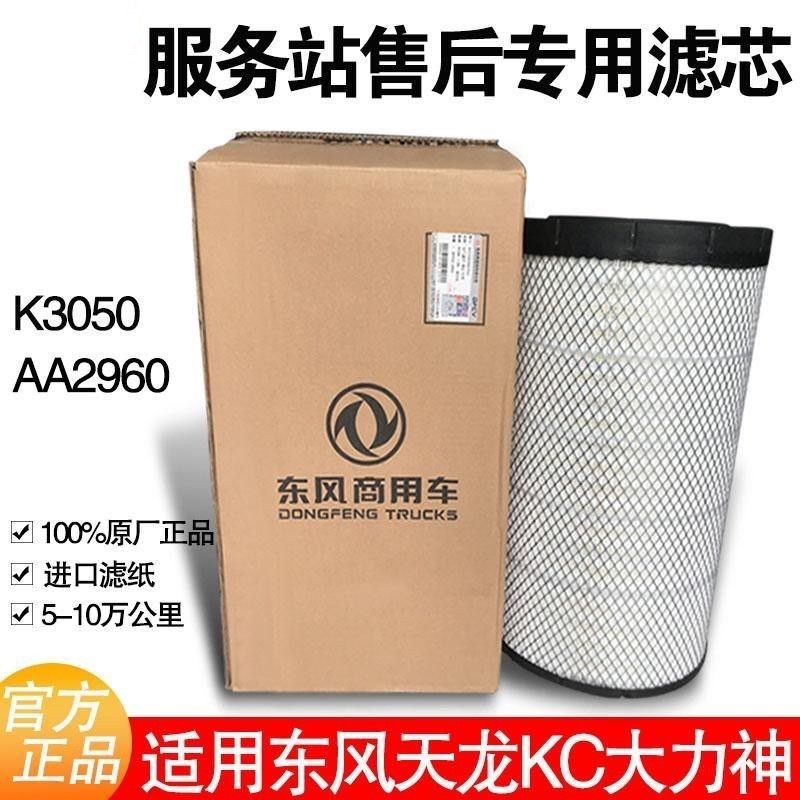 适原厂货车东风天龙KC空气滤芯高流量K3050空滤总成2960德龙X3000