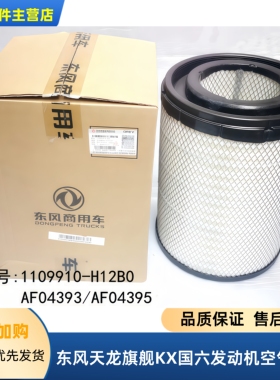 适配原装东风天龙旗舰KX国六空气滤芯1109910-H12B0空滤格AF04393