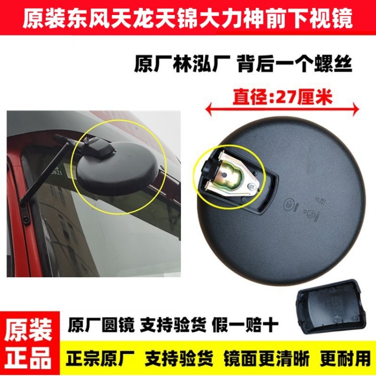 东风天龙天锦大力神前下视镜园镜