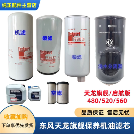适用东风天龙旗舰机油滤油水分离器KX520 560 保养机柴油滤芯配件