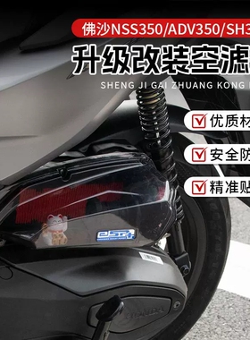 适用于本田佛沙NSS350 ADV350 SH350空滤盖空滤外壳透明罩滤清器