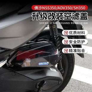 适用于本田佛沙NSS350 ADV350 SH350空滤盖空滤外壳透明罩滤清器