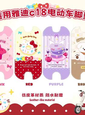 适用雅迪c18电动车脚垫c09c11免裁剪脚踏皮防水耐磨坐垫套车框包