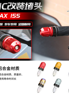 摩托车改装配件 适用雅马哈NMAX155铝合金加重手把堵头平衡端子