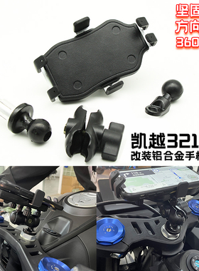 摩旅骑行导航支架配件适用摩托车凯越321RR改装铝合金手机支架