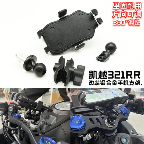 摩旅骑行导航支架配件适用摩托车凯越321RR改装铝合金手机支架