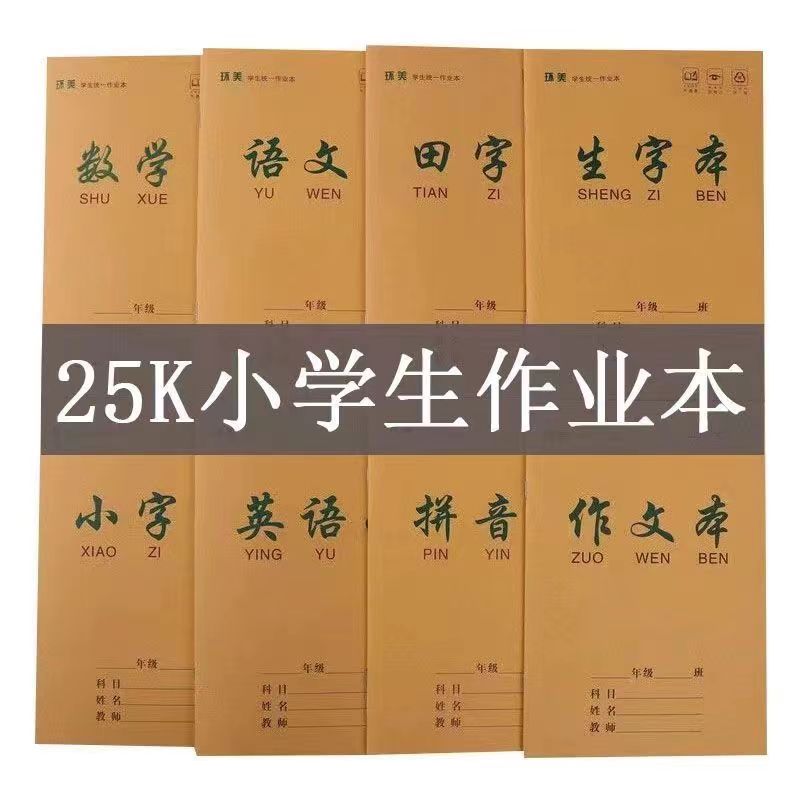 湖南40页生字拼音小字本小学生统一作业本环美25K牛皮纸全国批发