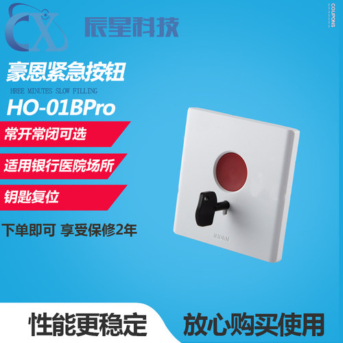 豪恩紧急按钮HO-01BPro