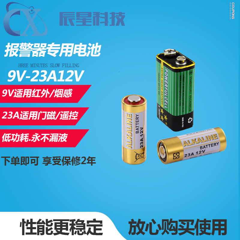 12V23A门磁报警器遥控电池无线红外报警器烟感报警器9V方块电池