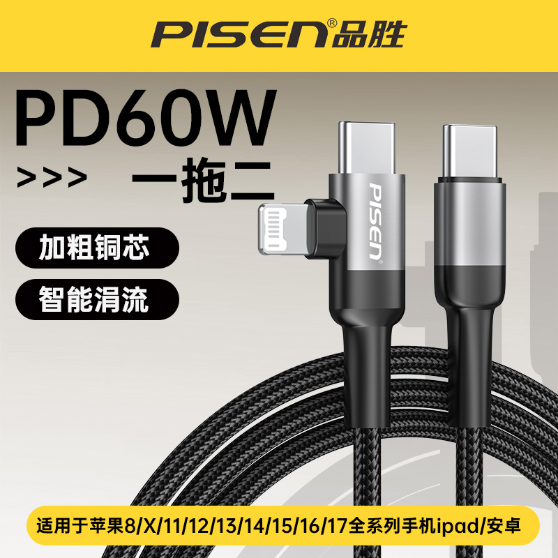品胜60W快充数据线二合一