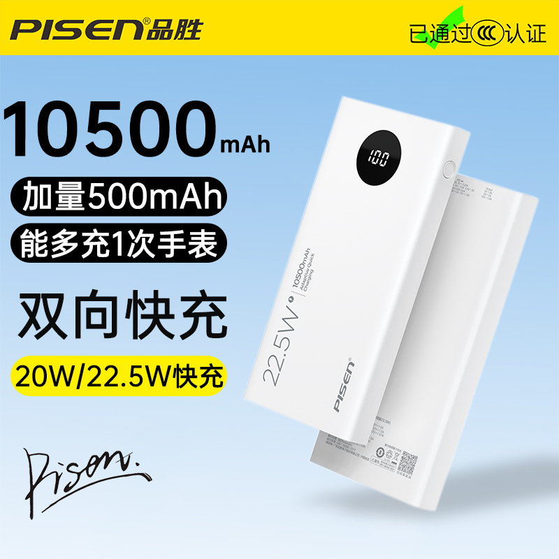 品胜3C认证10500毫安快充充电宝