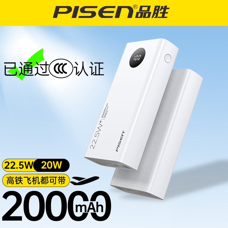 品胜充电宝20000毫安小巧22.5W