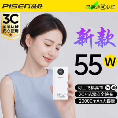 品胜20000毫安55W超级快充充电宝