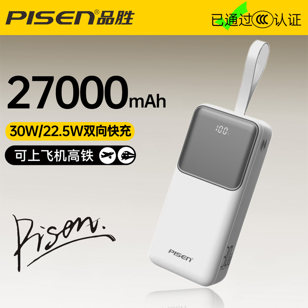 品胜27000毫安30W双向快充充电宝