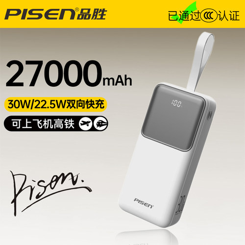 品胜大容量双向快充3C认证充电宝