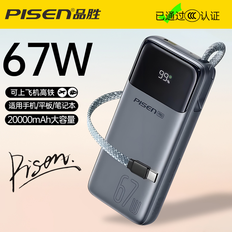 品胜自带线67W大功率快充充电宝