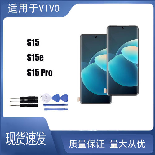 适用于 vivo S15 S15E S15 Pro 屏幕总成液晶屏显示触摸屏
