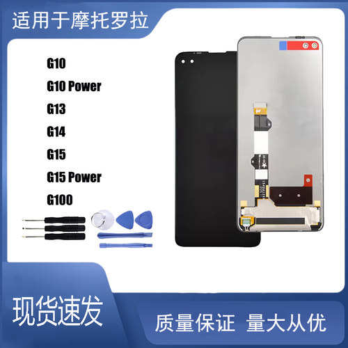 适用于摩托罗拉G10 G10 Power G13 G14 G15 G100屏幕总成液晶屏