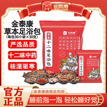 金泰康十二味草本泡脚药包去湿气排毒助睡眠红花老姜艾草足浴包