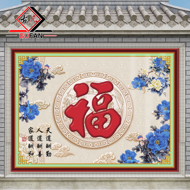 定制福字照壁画瓷砖庭院迎门户外微晶石别墅农村围墙拼图福临门